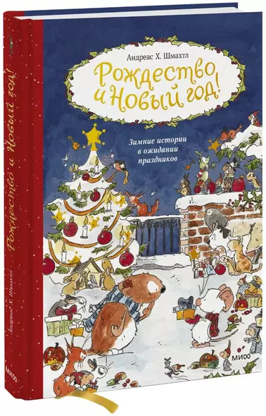 Рождество и Новый год! Зимние истории в ожидании праздников - фото 1