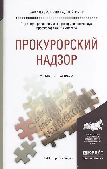 Прокурорский надзор. Учебник и практикум для прикладного бакалавриата - фото 1