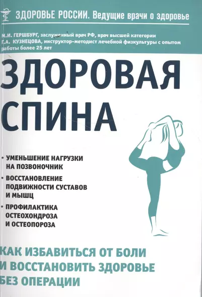 Здоровая спина. Как избавиться от боли и восстановить здоровье без операции - фото 1