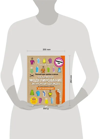 Полный курс кройки и шитья. Объемное моделирование женской одежды без сложных расчетов и чертежей. Для начинающих - фото 4