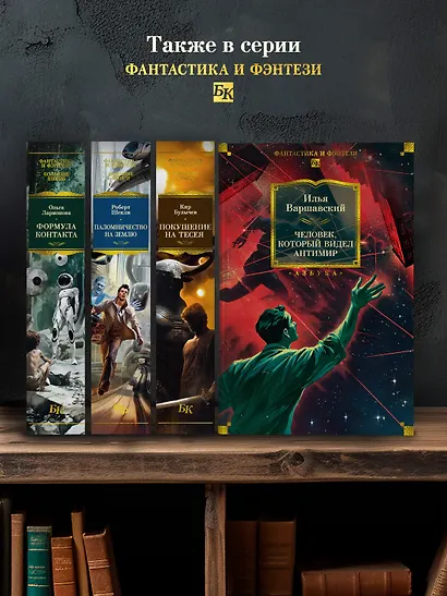 Человек, который видел антимир - фото 7