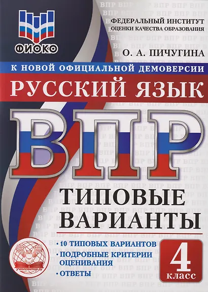 ВПР. Русский язык. 4 класс. Типовые варианты. 10 типовых вариантов. Подробные критерии оценивания. Ответы - фото 1