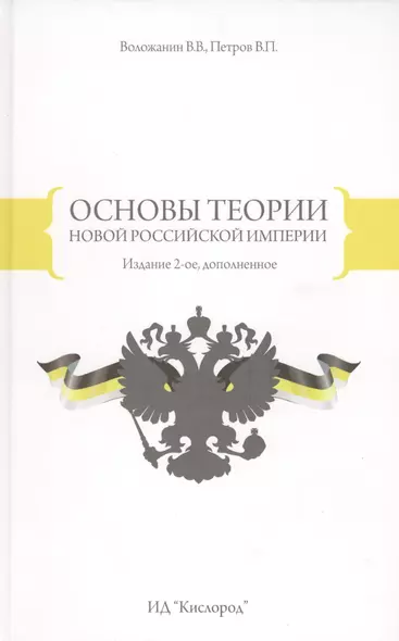 Основы теории новой Российской Империи - фото 1