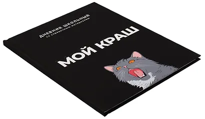Дневник шк. "Мой краш" тв.переплет,полноцв.печать, ламинация "софт-тач" вельвет, пантон, универс.шпаргалка - фото 2