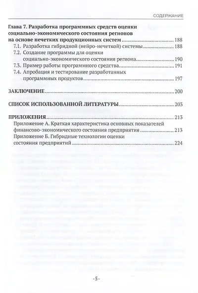 Интеллектуальные информационные системы в экономике. Учебное пособие - фото 5