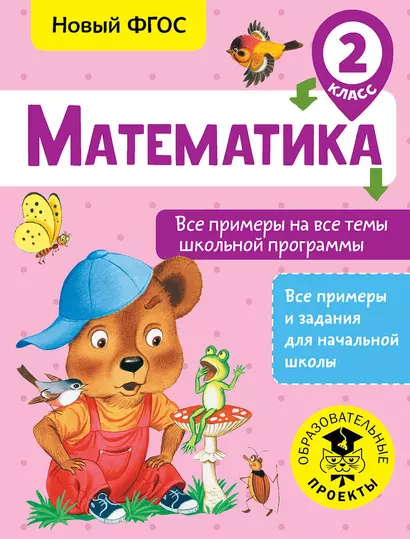 Математика. Все примеры на все темы школьной программы. 2 класс - фото 1