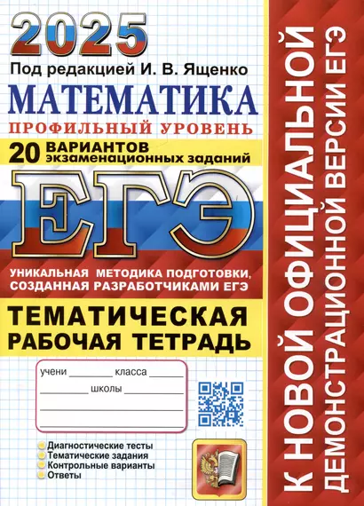 ЕГЭ 2025. Математика. Профильный уровень. 20 вариантов экзаменационных заданий от разработчиков ЕГЭ - фото 1