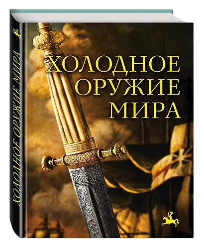 Холодное оружие мира. 2-е издание - фото 3