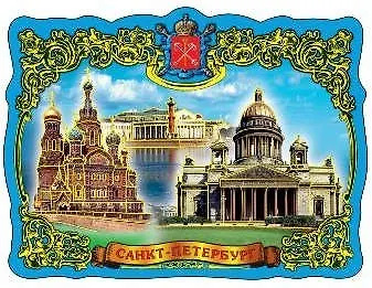 Магнит фольга витой "Коллаж.Спас-Исаакий-Стрелка В.О" - фото 1