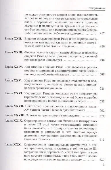 Защитник мира.Трактат Марсилия Падуанского, великого мыслителя XIV века - фото 8