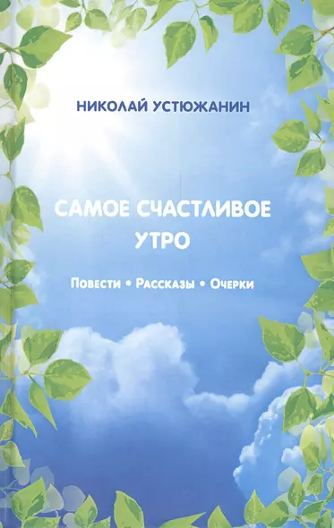 Самое счастливое утро: Повести. Рассказы. Очерки - фото 1