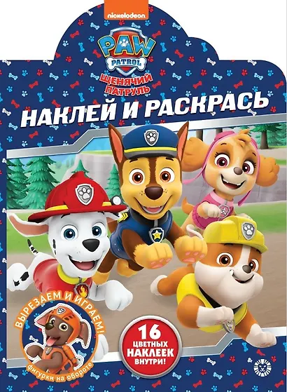 Наклей и раскрась! "Щенячий патруль" - фото 1