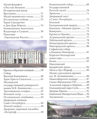 ЭНЦИКЛОПЕДИЯ. ХОЧУ ЗНАТЬ. ДОСТОПРИМЕЧАТЕЛЬНОСТИ РОССИИ - фото 7