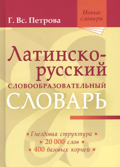 Латинско-русский словообразовательный словарь: Ок. 20 000 слов - фото 1