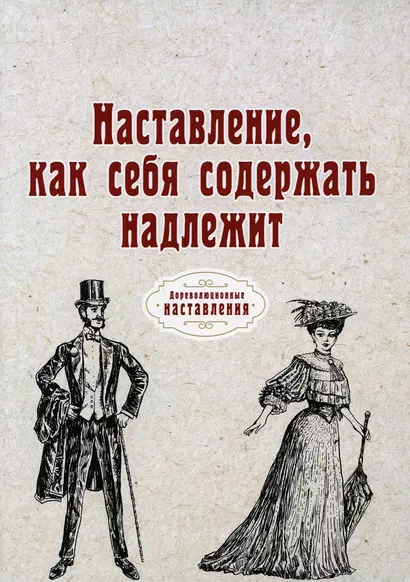 Наставление, как себя содержать надлежит (репринтное изд.) - фото 1