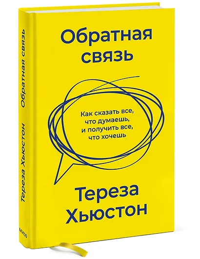 Обратная связь. Как сказать все, что думаешь, и получить все, что хочешь - фото 3