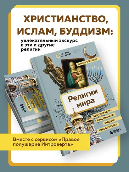 Религии мира. Как разгадать сакральную сторону человечества - фото 4