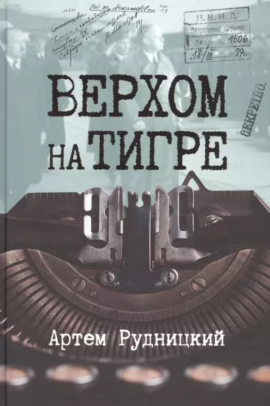 Верхом на тигре. Дипломатический роман в документах и диалогах - фото 1