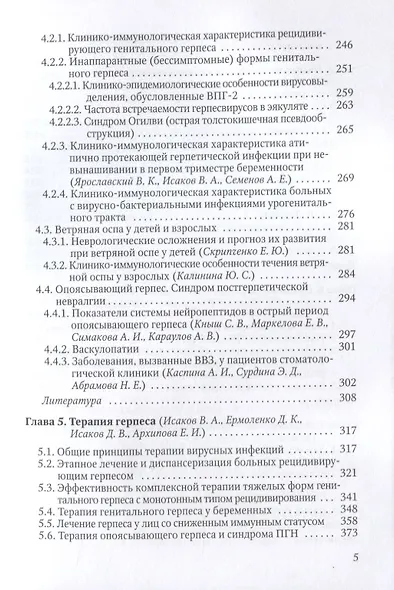 Простой и опоясывающий герпес (клиника, лечение и профилактика) - фото 4