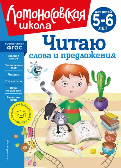 Читаю слова и предложения: для детей 5-6 лет (новое оформление) - фото 1