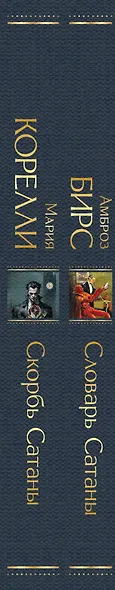 Набор "Два лика Сатаны" (комплект из 2-х книг: "Скорбь Сатаны", "Словарь Сатаны") - фото 8