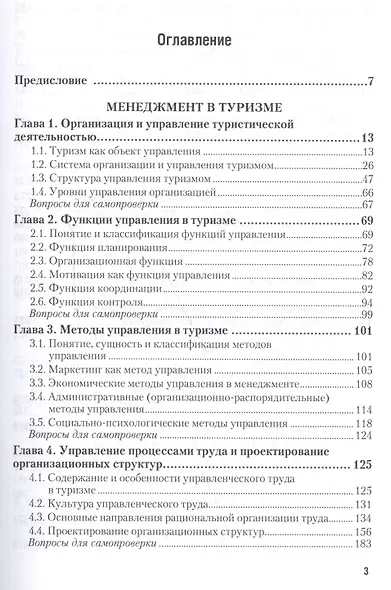 Менеджмент в туризме. Учебник и практикум для академического бакалавриата - фото 2