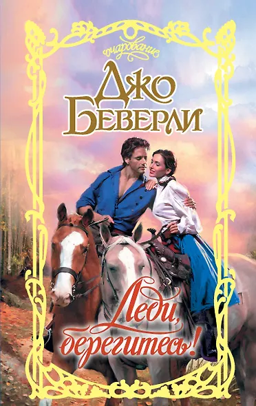 Леди, берегитесь! - фото 1