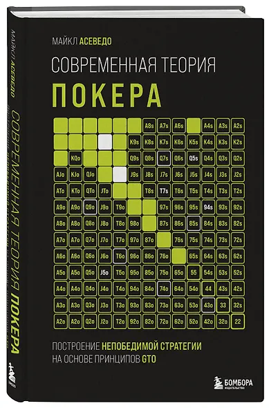 Современная теория покера. Построение непобедимой стратегии на основе принципов GTO - фото 3