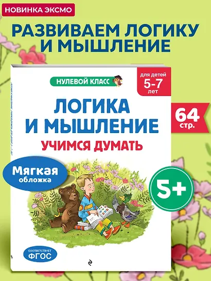 Логика и мышление. Учимся думать: для детей 5-7 лет - фото 4