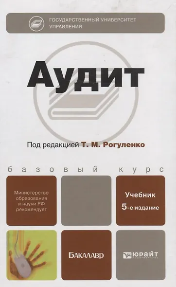Аудит : учебник для бакалавров /  4-е изд., перераб. и доп. - фото 2