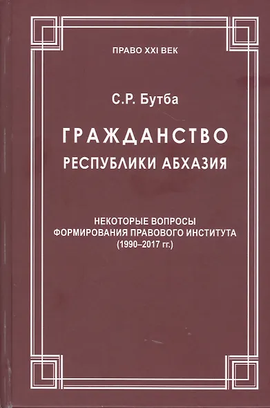 Гражданство Республики Абхазия: Некоторые вопросы формирования правового института (1990-2017гг.) - фото 1