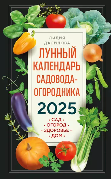 Лунный календарь садовода-огородника 2025. Сад, огород, здоровье, дом - фото 1