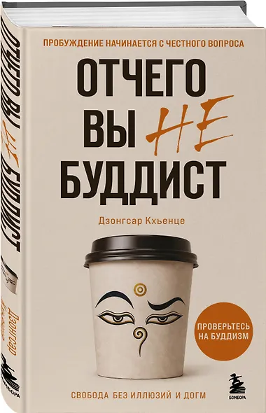 Отчего вы не буддист - фото 3