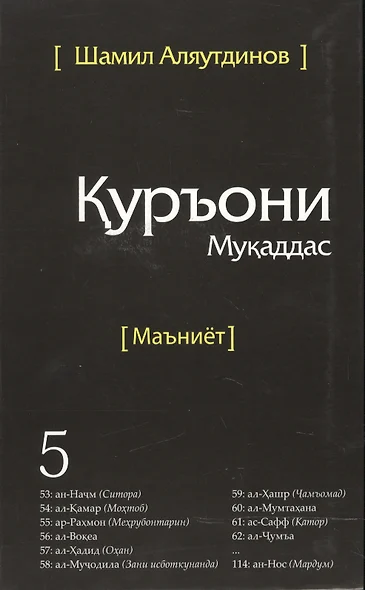 Священный Коран смыслы на Таджикском языке. Том-5 - фото 1