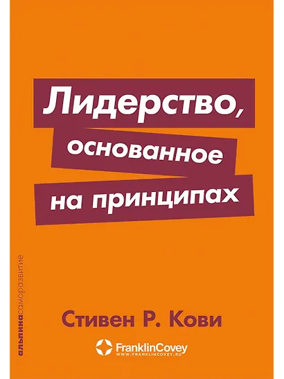Лидерство, основанное на принципах - фото 1