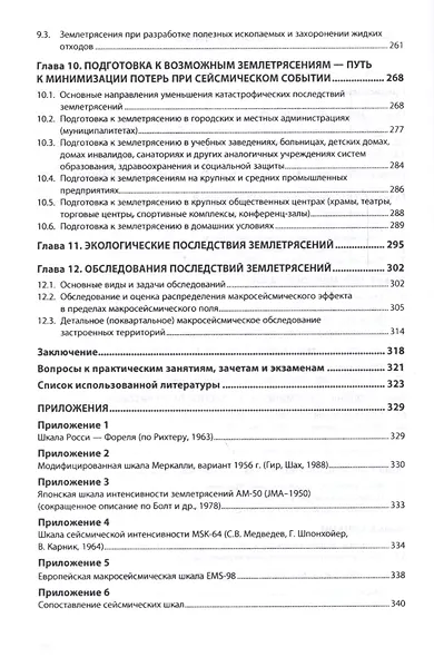 Землетрясения. Причины, последствия и обеспечение безопасности - фото 3