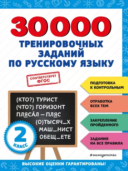 30000 тренировочных заданий по русскому языку. 2 класс - фото 1