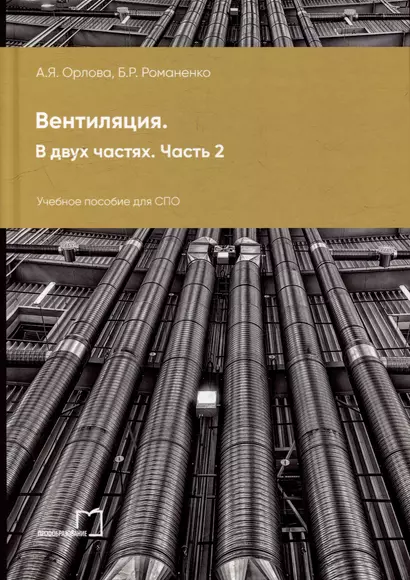 Вентиляция. В 2-х частях. Часть 2: учебное пособие для СПО - фото 1