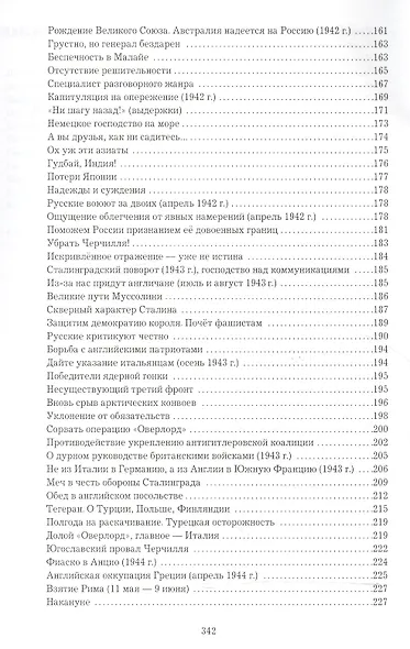 Черчилль о войне и Сталине. Действия. Оценки. Выводы. - фото 4