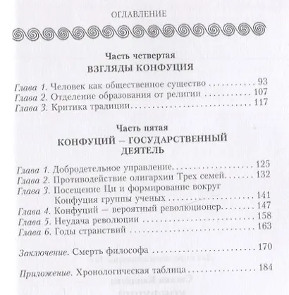 Конфуций. Жизненный путь и учение великого философа Древнего Китая - фото 3