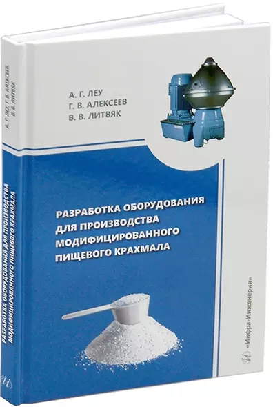 Разработка оборудования для производства модифицированного пищевого крахмала: монография - фото 1