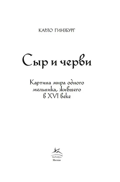 Сыр и черви. Картина мира одного мельника жившего в XVI веке - фото 8