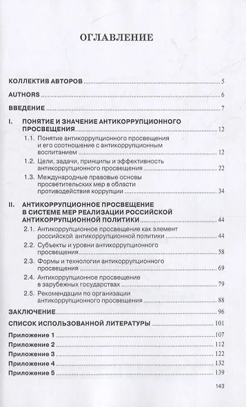 Антикоррупционное просвещение в Российской Федерации. Научно-практическое пособие - фото 2
