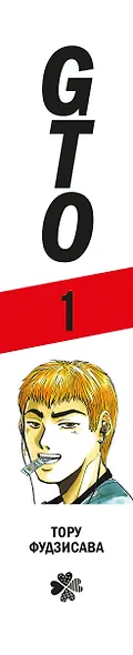 Крутой учитель Онидзука. Книга 1 (GTO: Great Teacher Onizuka / ГТО). Манга - фото 9