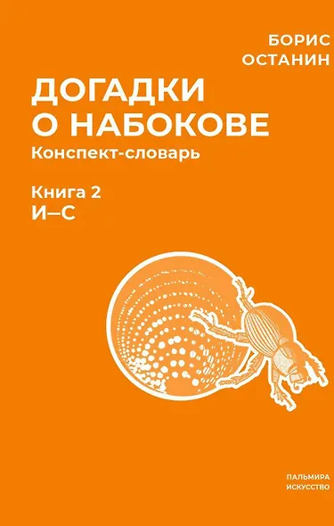 Догадки о Набокове. Конспект-словарь. В 3 книгах. Книга 2 (И-С) - фото 1
