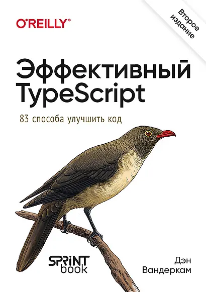 Эффективный TypeScript: 83 способа улучшить код. 2-е изд. - фото 1
