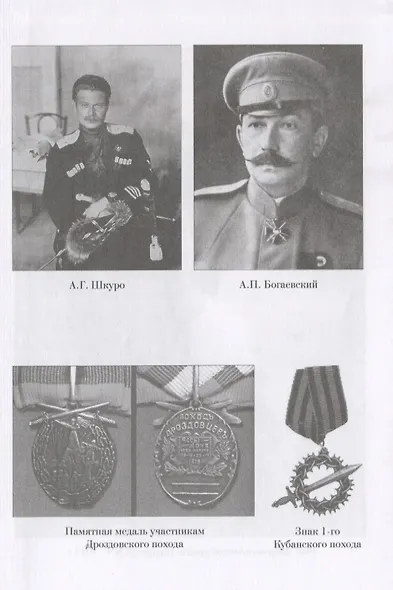Героическая эпоха Добровольческой армии 1917- 1918гг. - фото 5