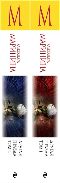 Другая правда (Комплект из 2 книг) - фото 5