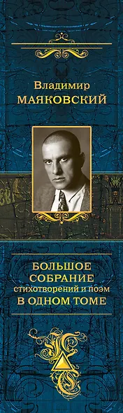 Большое собрание стихотворений и поэм в одном томе - фото 5