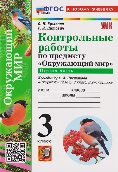 Окружающий мир. 3 класс. Контрольные работы к учебнику А. А. Плешакова "Окружающий мир. 3 класс. В 2-х частях". Часть 1 - фото 3